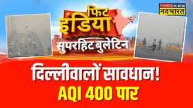 Fit India   दिल्ली-एनसीआर में प्रदूषण का कहर  Delhi Pollution  AQI  Hindi News  Top News