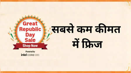 Republic Day Sale: बंपर डिस्काउंट के साथ फ्रिज खरीदने का मौका, बाद में हो जाएंगे महंगे!