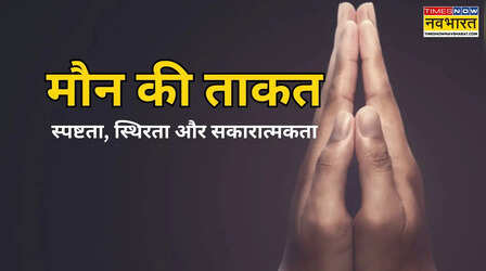 Aaj ka Suvichar: दिन में 15 मिनट चुप रहने से क्या होगा, कैसे ये आपका जीवन बदल देगा