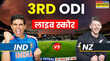 IND Vs NZ 3rd ODI Highlights भारत को मिली तीसरे वनडे में 41 रन से हार न्यूजीलैंड ने 37 साल में भारतीय सरजमीं पर जीती पहली वनडे सीरीज