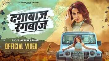 Dagabazi Rangbazi Song छा गया अक्षरा सिंह का नया गाना वीडियो हुआ वायरल