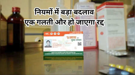 Ayushman Card: कभी भी रद्द हो सकता है आपका आयुष्मान कार्ड, नियमों में हुआ बड़ा बदलाव