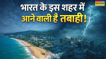 समुद्र में डूबने वाला है भारत का ये शहर! वैज्ञानिकों ने कर दिया आगाह, कहा- वक्त है, अभी सुधर जाओ वरना...