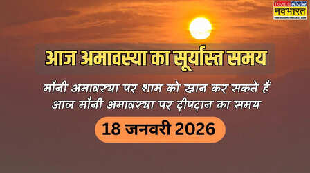 Aaj Suryast ka Samay (18 January 2026): आज मौनी अमावस्या पर सूर्यास्त कितने बजे होगा, क्या आज शाम को स्नान कर सकते हैं