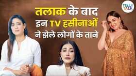 तलाक के बाद इन हसीनाओं को झेलने पड़े थे ताने जमाने ने उठाई थी उंगली