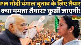Modi Vs Mamata  West Bengal Election 2026  PM Modi बंगाल के लिए तैयार CM Mamata अब क्या करेंगी