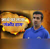 गौतम गंभीर के दामन पर लगा एक और बदनुमा दाग