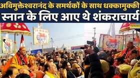 Mauni Amavasya 2026  Shankaracharya Avimukteshwaranand के समर्थकों के साथ धक्कामुक्की  Hindi News