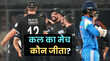 Who Won Yesterday Cricket Match 18 January 2026 कल का मैच कौन जीता IND vs NZ 3rd ODI टीम इंडिया को न्यूजीलैंड ने दी तीसरे वनडे में 41 रन से मात देखें मैच हाइलाइट्सअवार्ड्स की सभी डिटेल्स