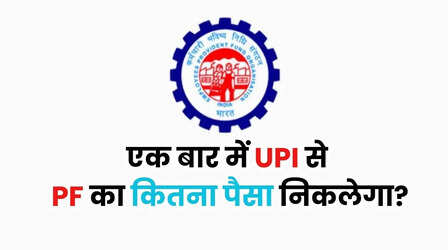 EPFO News: अब UPI से निकलेगा PF का पैसा, लेकिन एक बार में इतना ही मिलेगा