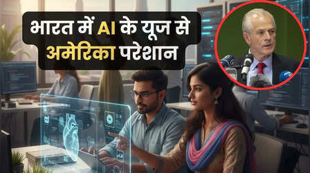 भारत में AI के इस्तेमाल पर भड़के ट्रंप के एडवाइजर, कहा- पैसा हम खर्च कर रहे, मजे भारतीय ले रहे