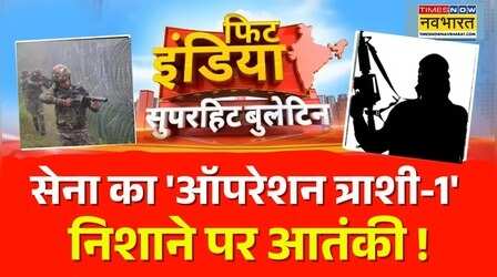 Fit India | सेना का 'ऑपरेशन त्राशी-1'...निशाने पर आतंकी