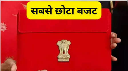 Budget 2026: सबसे छोटा बजट, जब वित्त मंत्री ने 800 शब्दों में कह दी पूरी बात