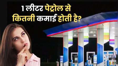 1 लीटर पेट्रोल से कितनी होती है पंप के मालिक की कमाई? जवाब सुनकर यकीन नहीं होगा