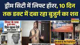 Dream City Lift Accident Bhopal ड्रीम सिटी में Lift Horror10 दिन तक डक्ट में दबा रहा बुजुर्ग का शव