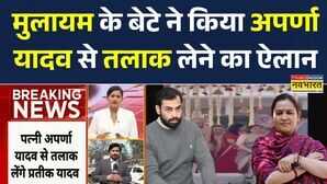 Mulayam के बेटे Prateek Yadav का Divorce ऐलान  Aparna Yadav से अलग होने का फैसला