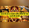 ये हैं देश के 10 सबसे अमीर मंदिर सोना-चांदी हीरे-जवहरात और बेशुमार दौलत जानकर उड़ जाएंगे होश