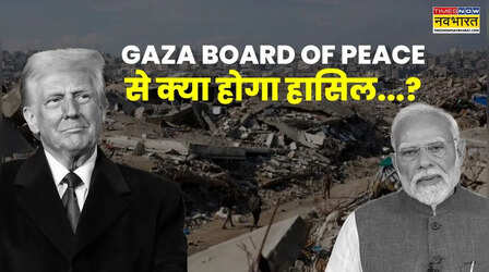 'गाजा पीस बोर्ड' में भारत के साथ पाकिस्तान भी आमंत्रित, क्या हैं इसके मायने, कैसे करेगा काम ?