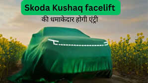 2026 Skoda Kushaq Facelift भारत में लॉन्च के लिए तैयार इस बार क्या होगा खास