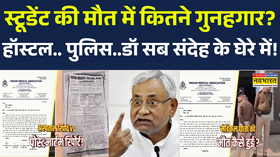 Patna NEET Case  स्टूडेंट की मौत में कितने गुनहगार Hospital PoliceDoctor सब संदेह के घेरे में