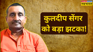 कुलदीप सिंह सेंगर को फिर नहीं मिली राहत उन्नाव रेप पीड़िता के पिता की मौत मामले में सजा बरकरार