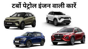 बेहतर पावर और परफॉर्मेंस के साथ आती हैं ये टर्बो पेट्रोल इंजन वाली कारें चेक करें नाम