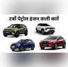 बेहतर पावर और परफॉर्मेंस के साथ आती हैं ये टर्बो पेट्रोल इंजन वाली कारें चेक करें नाम