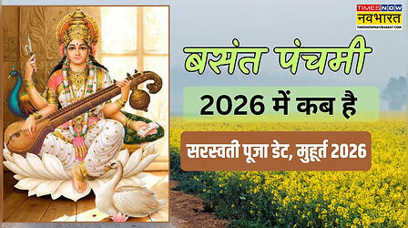Basant Panchami 2026 Date (बसंत पंचमी कब है) Live Update: 23 या 24 जनवरी, कब है बसंत पंचमी? नोट करें सरस्वती पूजा की सही तारीख, पूजा का शुभ मुहूर्त और पूजा की सामग्री लिस्ट