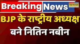 Nitin Nabin New BJP President  Breaking News Nitin Nabin बने BJP New President  Hindi News