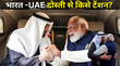 UAE राष्ट्रपति का ताबड़तोड़ भारत दौरा पीएम मोदी से अहम मुलाकात क्या पाकिस्तान-सऊदी अरब की बढ़ेगी टेंशन