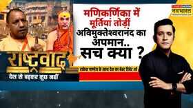 Rashtravad  काशी-प्रयागराज को बदनाम करने की साजिश  Shankaracharya Avimukteshwaranand  Hindi News