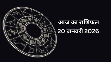 आज का राशिफल, 20- January-2026: मंगलवार का दिन मेष और वृष राशि को बनाएगा सफल, जानें कैसा रहेगा आपका दिन