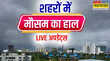 Aaj ka Mausam 20 January 2026 LIVE कई राज्यों में Rain Alert एक्टिव हुआ नया सिस्टम क्या यूपी-बिहार में भी होगा असर
