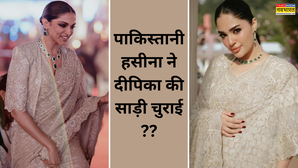 Fashion Fight किस पाकिस्तानी हसीना ने चुराई दीपिका की साड़ी पांच साल बाद यूं कर डाला कॉपी अंतर नहीं बता पाएंगे