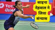 दिग्गज भारतीय बैडमिंटन साइना नेहवाल ने लिया संन्यास कहा अब और खेलने के काबिल नहीं