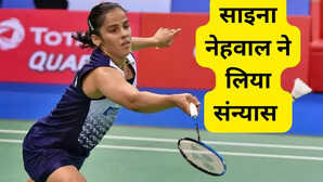 दिग्गज भारतीय बैडमिंटन साइना नेहवाल ने लिया संन्यास कहा अब और खेलने के काबिल नहीं