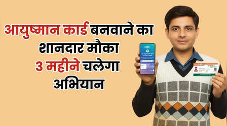 आयुष्मान कार्ड बनवाने का सुनहरा मौका, 15 अप्रैल 2026 तक चलेगा विशेष अभियान