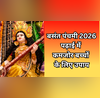 पढ़ाई में कमजोर बच्चे के लिए बसंत पंचमी पर करें ये 7 उपाय मैथ- इंग्लिश में आने लगेंगे पूरे नंबर