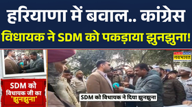 Haryana News हरियाणा में बवाल कांग्रेस विधायक ने SDM को पकड़ाया झुनझुना  Devender Hans  Kaithal