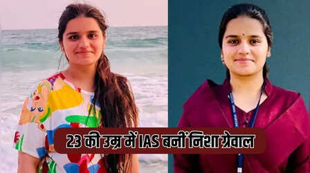 पिता बिजली विभाग में और बेटी बनी IAS, 23 की उम्र में यूपीएससी क्रैक कर रचा इतिहास