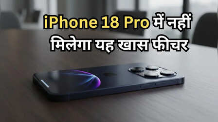 iPhone 18 Pro मॉडल में दिखेंगे ये पांच बड़े बदलाव, नहीं मिलेगा यह पॉपुलर फीचर