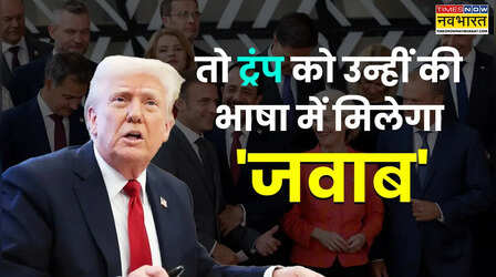 क्या है EU का 'ट्रेड बाजूका'? ट्रंप के ग्रीनलैंड टैरिफ पर पलटवार करने को तैयार हैं यूरोपीय देश