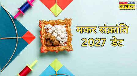 मकर संक्रांति 2027 में कब है, 2027 में मकर संक्रांति किस तारीख को पड़ेगी, देखें मकर संक्रांति 2027 डेट एंड टाइम