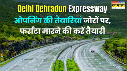 जल्द खुलने वाला है दिल्ली-देहरादून एक्सप्रेसवे, जानें अंतिम तैयारियां कहां तक पहुंची?