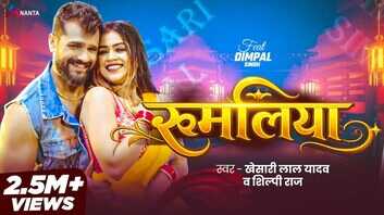 Rumaliya Song खेसारी लाल यादव ने डिंपल सिंह के लगाए ठुमके देखें वीडियो