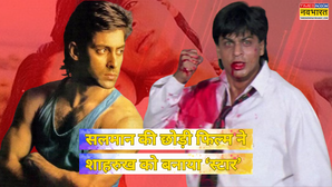 Tuesday Trivia 1993 की वो फिल्म जिसे सलमान खान ने मारी लात तो पैदा हुआ शाहरुख खान नाम का सुपरस्टार