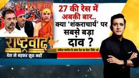 Rashtravad 27 की रेस में अबकी बारक्या शंकराचार्य पर सबसे बड़ा दांव