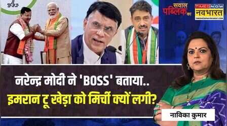 Sawal Public Ka: नरेन्द्र मोदी ने 'BOSS' बताया..इमरान टू खेड़ा को मिर्ची क्यों लगी?