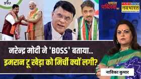 Sawal Public Ka नरेन्द्र मोदी ने BOSS बतायाइमरान टू खेड़ा को मिर्ची क्यों लगी