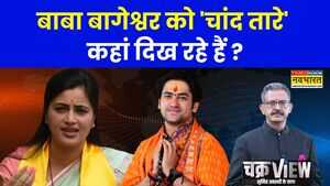 ChakraView  Sumit Awasthi  बाबा बागेश्वर को चांद तारे कहां दिख रहे हैं